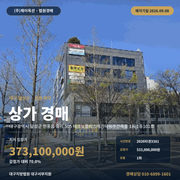 대구점포경매 테크노폴리스메가타워주건축물 1층 현풍읍 중리 부동산경매 2026타경3381 썸네일