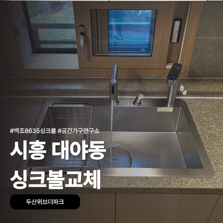시흥 대야동 두산위브더파크에서 백조8635 싱크볼 교체