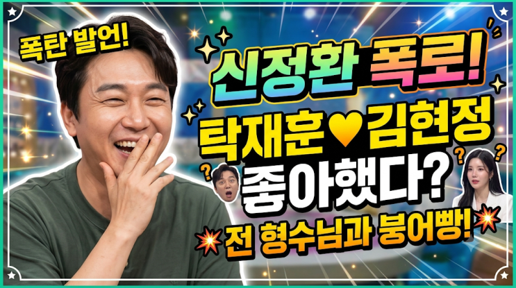 신정환 "탁재훈이 김현정 좋아했다…전 형수님과 닮아"