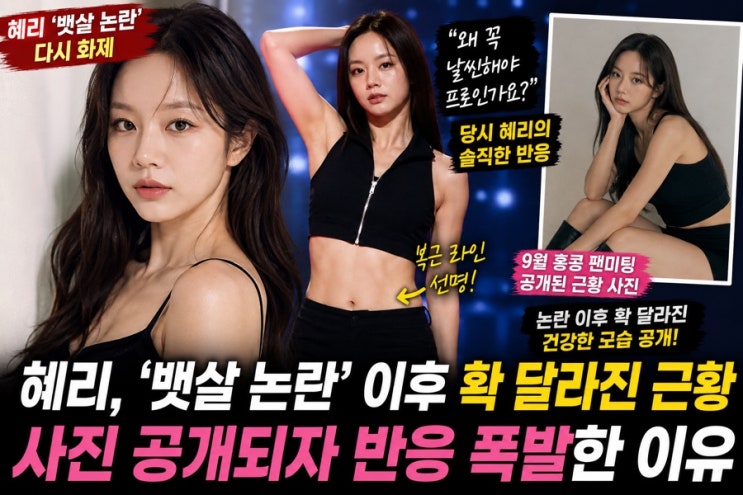 “왜 꼭 날씬해야 프로인가요?” 혜리 ‘뱃살 논란’ 이후 근황 공....