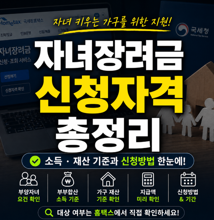 자녀장려금 신청자격 총정리, 소득·재산 기준과 신청방법