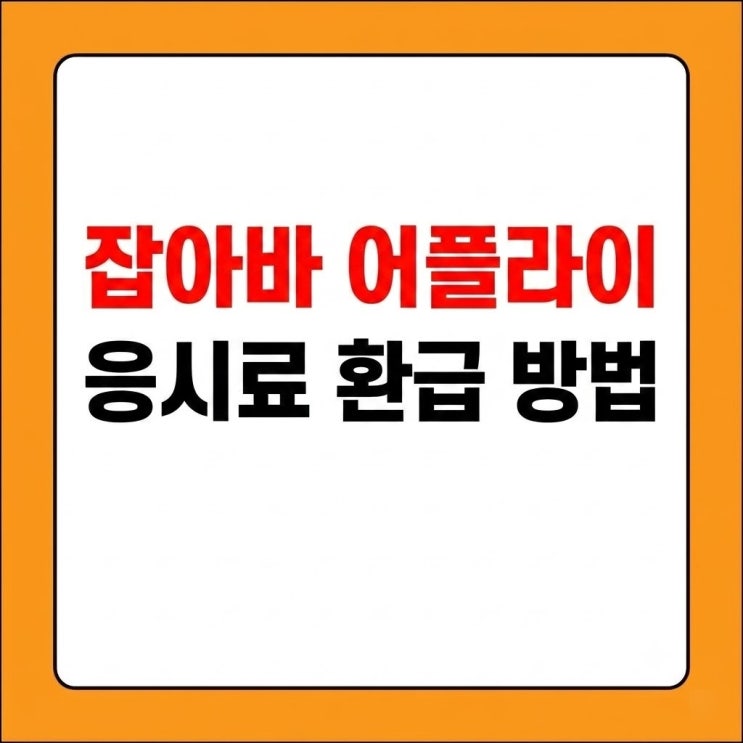 목차 경기청년역량강화응시료 지원 혜택 및 자격 조건 환급 대상 시험 종목 (1,005종) 및 제외 항목잡아바 어플라이4단계 신청 방법 및 오류 대처 서류 반려 방지 증빙 제출 체크리스트 자주 묻는 질문 (FAQ) 경기청년역량강화응시료 지원 혜택 및 자격 조건 경기도 일자리재단 통합접수시스템(잡아바 어플라이)에서 주관하는 이 사업은 취업 준비생의 경제적...
