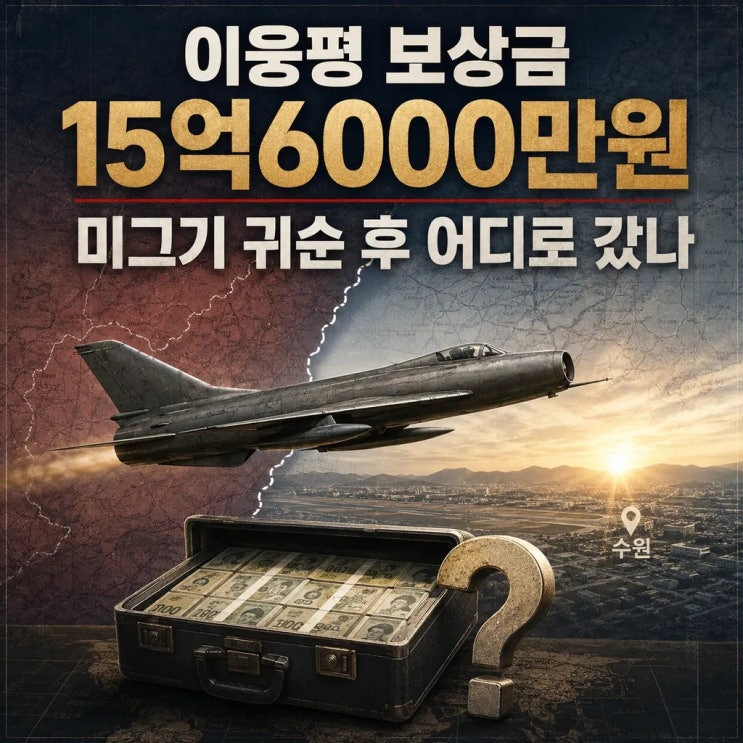 이웅평 보상금 15억6000만원 어디로 갔나 미그기 귀순 후 삶