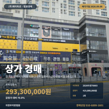 양주상가경매 센트럴휴티스근린생활시설 2층 덕계동 부동산경매 2026타경70803 썸네일
