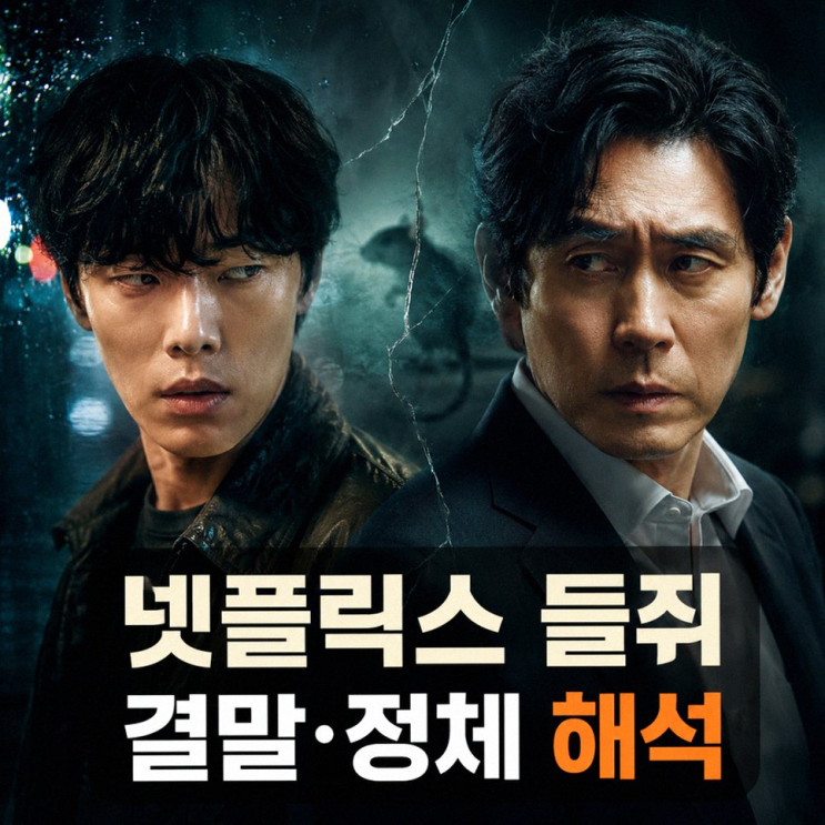 넷플릭스 들쥐 결말 해석 류준열 1인 2역 정체와 의미심장한 반전