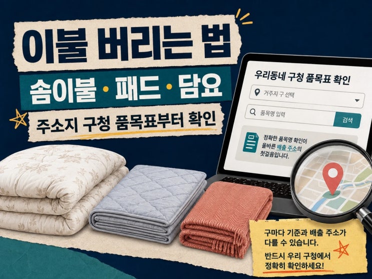 이불 버리려는데 종량제일까 대형폐기물일까? 종류별로 먼저 확인....