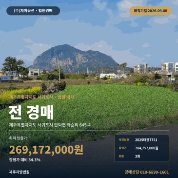 서귀포토지경매 안덕면 화순리 부동산경매 2025타경7751 썸네일
