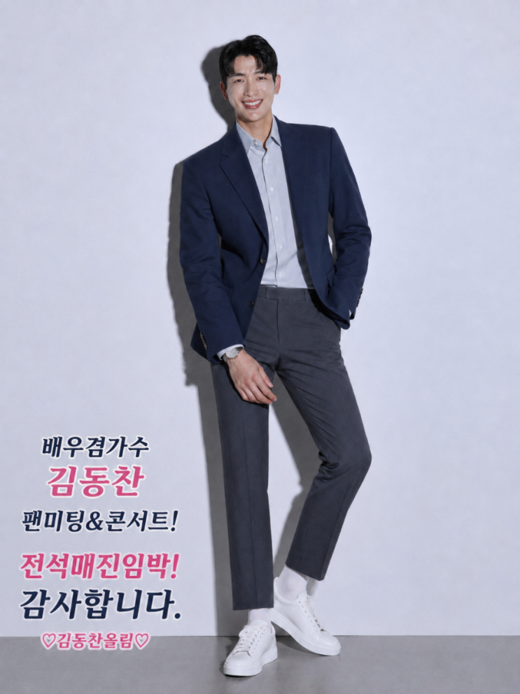 빨간지게꾼’ 김동찬, 첫 팬미팅&콘서트 ‘우리 처음 만나는 날’ ....