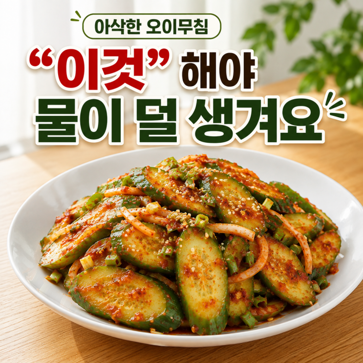 아삭한 오이무침 레시피 새콤달콤 양념 오이무침 만드는 법