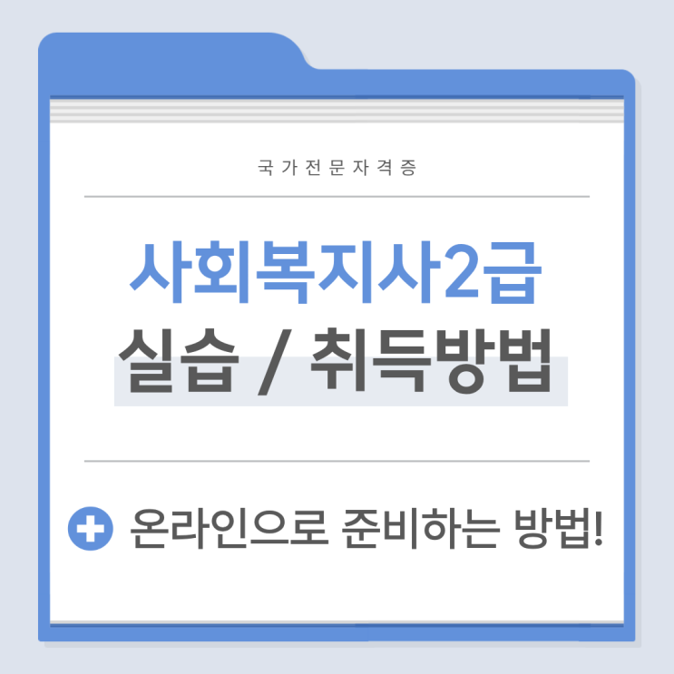 사회복지사2급 실습 및 자격증 취득방법 확인하세요!