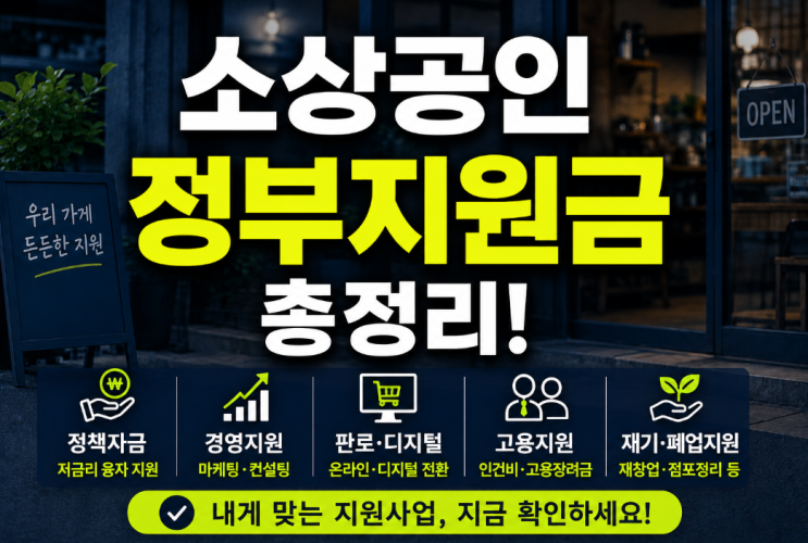소상공인 정부지원금 총정리, 정책자금·경영지원·고용지원까지