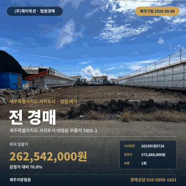 서귀포토지경매 대정읍 무릉리 부동산경매 2025타경8726 썸네일