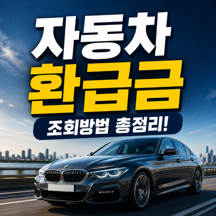 자동차 환급금 조회방법, 나도 받을 돈 있을까? 미환급금 조회·신청 쉽게 정리