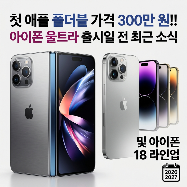 첫 애플 아이폰18 폴더블 가격 300만 원!! 아이폰 울트라 출시일 전 최근 소식 및 아이폰 18 라....