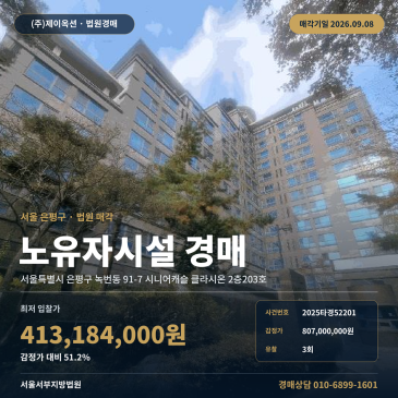 서울복지시설경매 시니어캐슬 클라시온 2층 녹번동 부동산경매 2025타경52201 썸네일