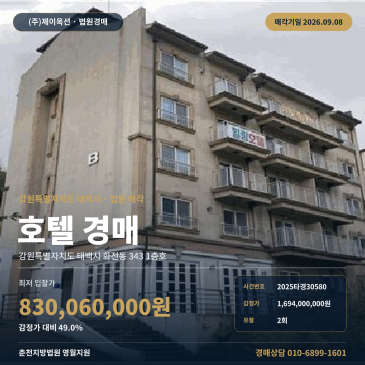 태백호텔경매 1층 화전동 부동산경매 2025타경30580 썸네일