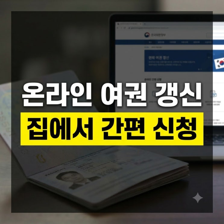 여권 갱신 온라인 신청 방법 총정리(+수수료 비용,기간 소요시간)