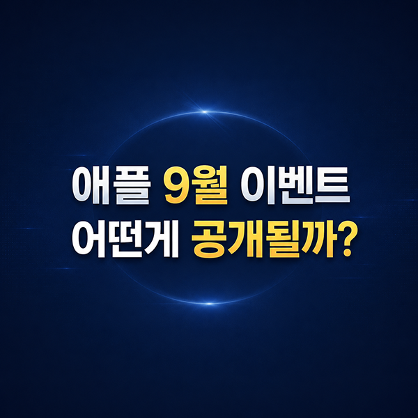 애플 9월 이벤트 한국시간 아이폰18 프로와 폴더블 아이폰 공개될까