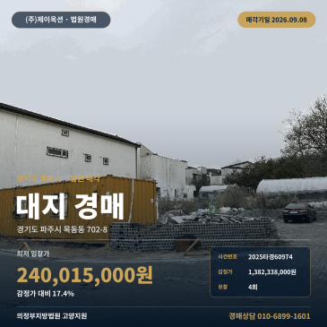 파주대지경매 목동동 부동산경매 2025타경60974 썸네일
