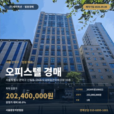 서울오피스텔경매 더위일관악파크뷰 10층 신림동 부동산경매 2026타경100822 썸네일