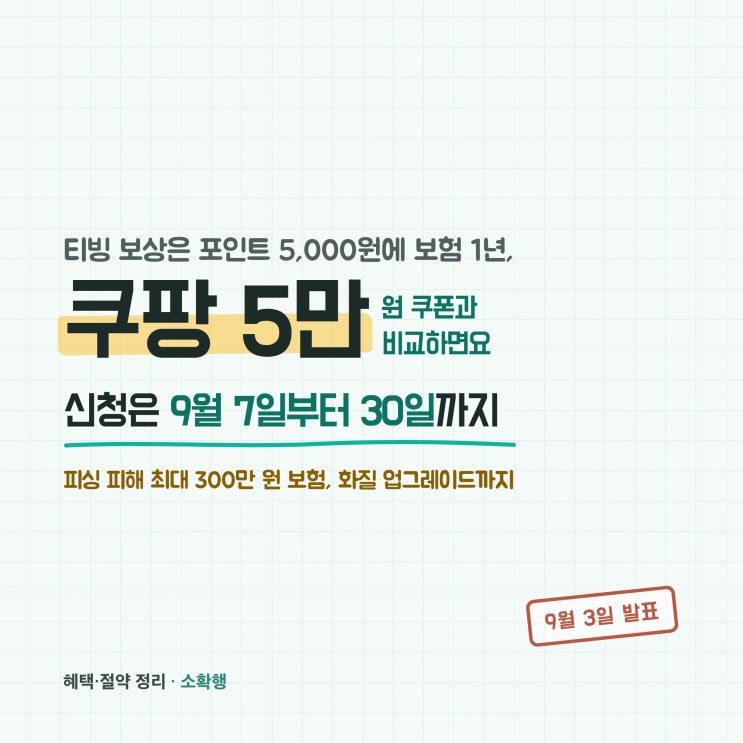 티빙 개인정보 유출 보상 신청법, 쿠팡 5만 원과 비교