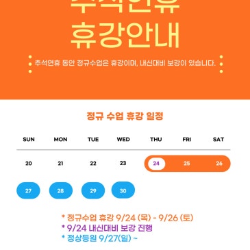 9월 추석연휴 휴강안내