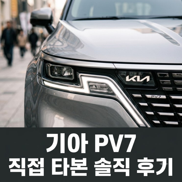 pv7 그냥 큰 전기차인 줄 알았는데 달랐다 : 네이버 블로그