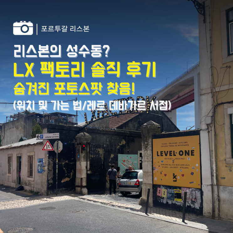 리스본 LX 팩토리 직접 가 본 솔직 후기 LX Factory (가는 법/레르 데바....