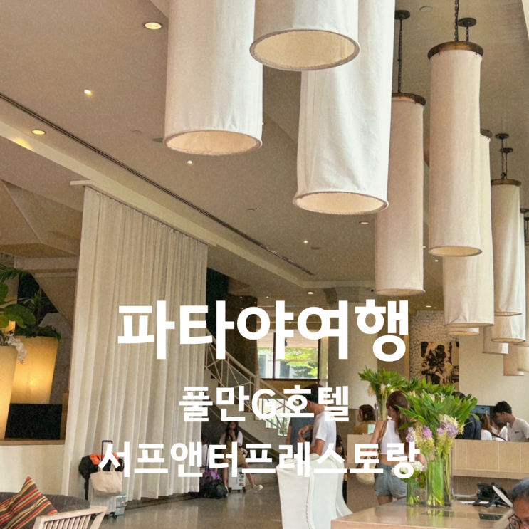 태국여행 파타야호텔 추천 풀만G호텔 / 서프앤터프레스토랑