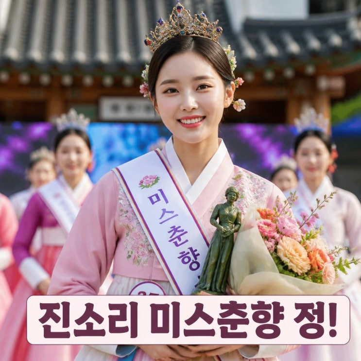 김봉곤 훈장 딸 진소리 미스춘향 됐다