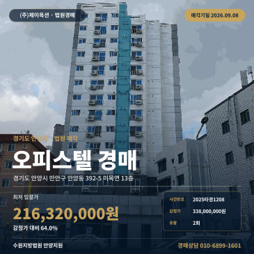 안양오피스텔경매 미목연 13층 안양동 부동산경매 2025타경1208 썸네일