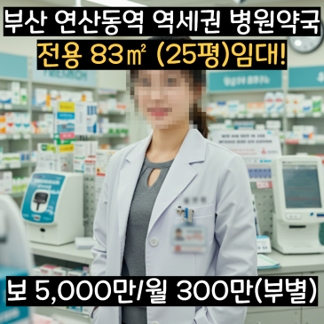 부산 연산동역 상가 임대