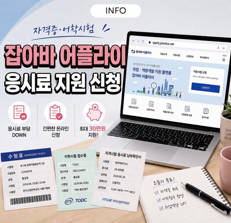 지원사업마다 신청하는 곳이 다를 수 있기 때문에 공고를 먼저 보고, 접수처가잡아바 어플라이라면 해당 페이지에서 신청하면 됩니다. 2.경기도 청년 자격증 응시료 최대 30만원 지원 경기청년역량강화기회지원은 경기도 거주 미취업 청년을 대상으로 어학·자격시험 응시료를 1인 최대 30만 원까지 지원하는 사업이에요. 지원 시험은 총 1,005종이며, 신청은잡아바...