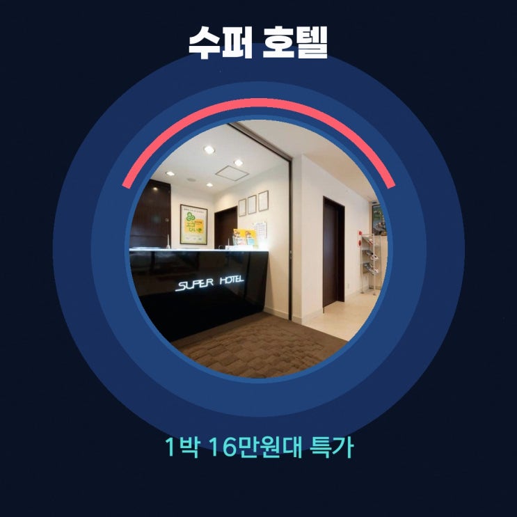 기타큐슈 호텔 수퍼 호텔 코쿠라에키-미나미구치 찐후기