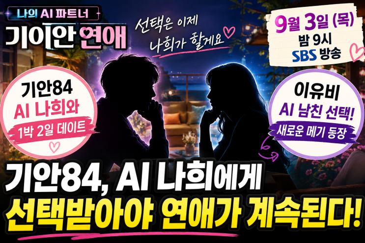 9월 3일 SBS 기이안 연애 3회 기안84 AI 나희에게 선택받을까? 이유비 AI....