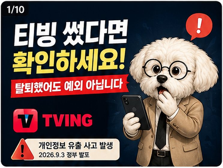 티빙 개인정보 유출 보상 신청방법, 탈퇴회원도 재가입하면 가능…9월 7일부터 꼭 챙길 혜택