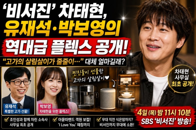 ‘비서진’ 차태현, 유재석·박보영의 역대급 플렉스 공개… “고가....