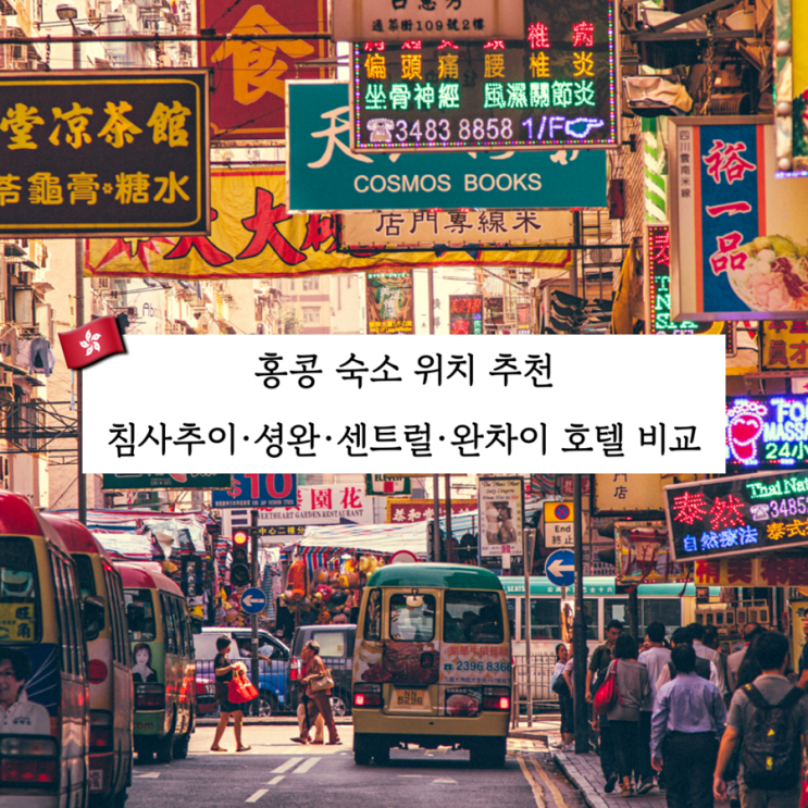 홍콩 숙소 위치 추천 침사추이·셩완·센트럴·완차이 호텔 비교