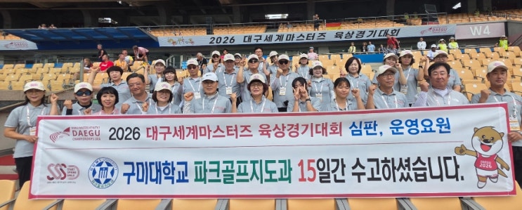 구미대학교 파크골프지도과, ‘2026 대구세계마스터즈육상경기대회’ 성공 개최 이끌어