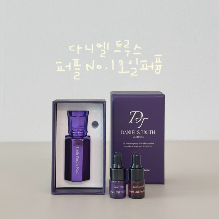 다니엘트루스 가을시즌 한정/트루스 퍼플 No.1 오일퍼퓸/향/솔직후기