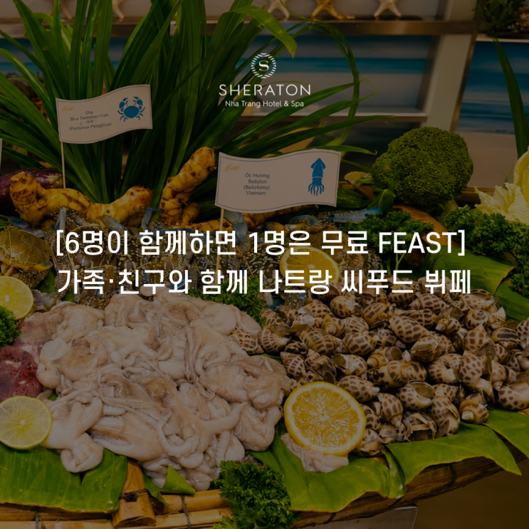 [해산물 뷔페 FEAST 프로모션] 가족·친구와 함께라면 더 좋은 나트랑 ....