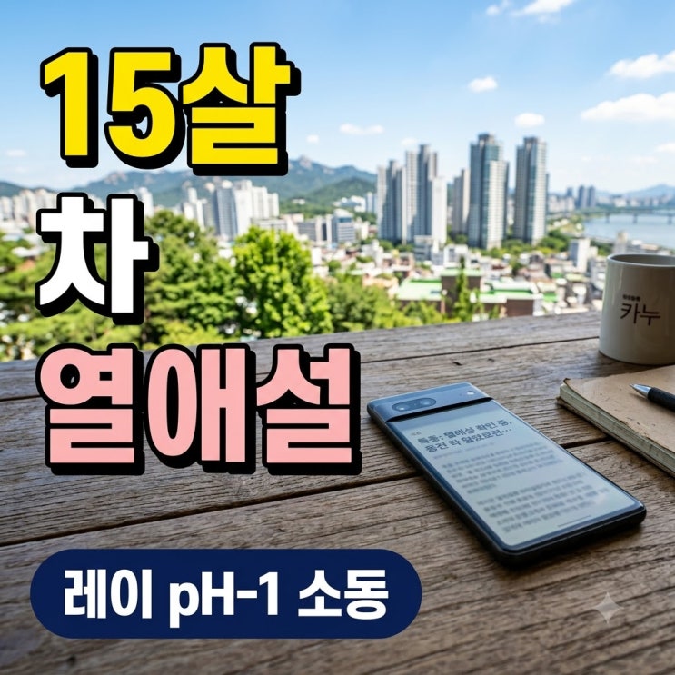 "알고 보니 소문이.." 레이♥피에이치원 15살 차 열애설 소동의 진짜 ....