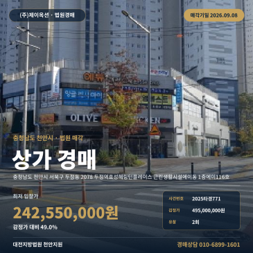 천안상가경매 두정역효성해링턴플레이스 근린생활시설에이동 1층에이116호 1층 두정동 부동산경매 2025타경771 썸네일