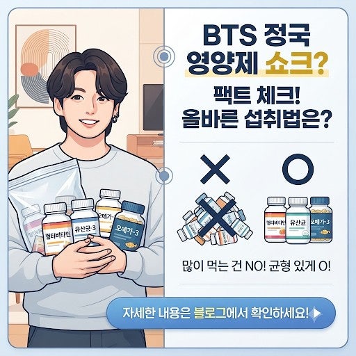 BTS 정국 영양제 수십 개 복용 이슈? 올바른 영양제 섭취 가이드와 주....