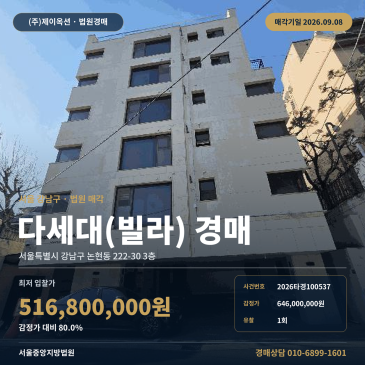 서울다세대주택경매 3층 논현동 부동산경매 2026타경100537 썸네일