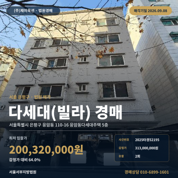 서울다세대주택경매 응암동다세대주택 5층 응암동 부동산경매 2025타경52195 썸네일