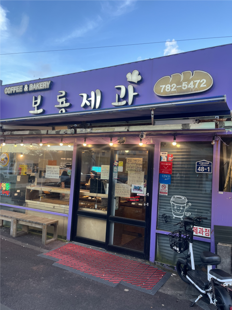나혼자산다 권유리 제주 빵집 어디? 제주 성산 빵지순례 추천! 보룡제과 & 제일성심당 직접가....