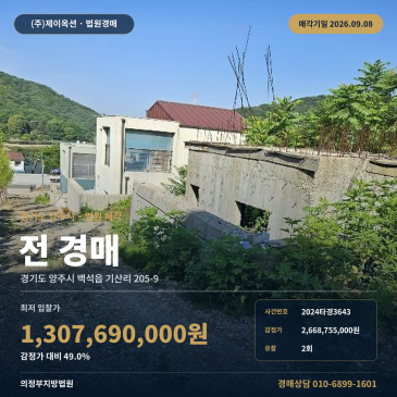 양주밭경매 백석읍 기산리 부동산경매 2024타경3643 썸네일