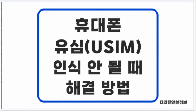 #유심인식안됨#유심오류 #USIM인식안됨#휴대폰유심#스마트폰유심#유심없음 #SIM없음 #유심오류해결 #유심재장착 #휴대폰통화안됨#휴대폰통신안됨#모바일데이터안됨#갤럭시유심#아이폰유심#스마트폰오류 #휴대폰오류 #스마트폰사용법 #휴대폰사용법 #디지털꿀팁 #디지털알쓸정보