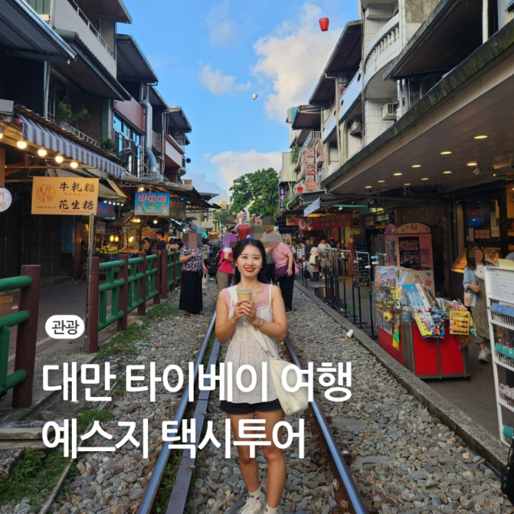 대만 타이베이 예스지 투어 버스 택시 비교 은하동 추천 시간 뜻